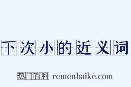 下次小的近义词是什么意思的图片